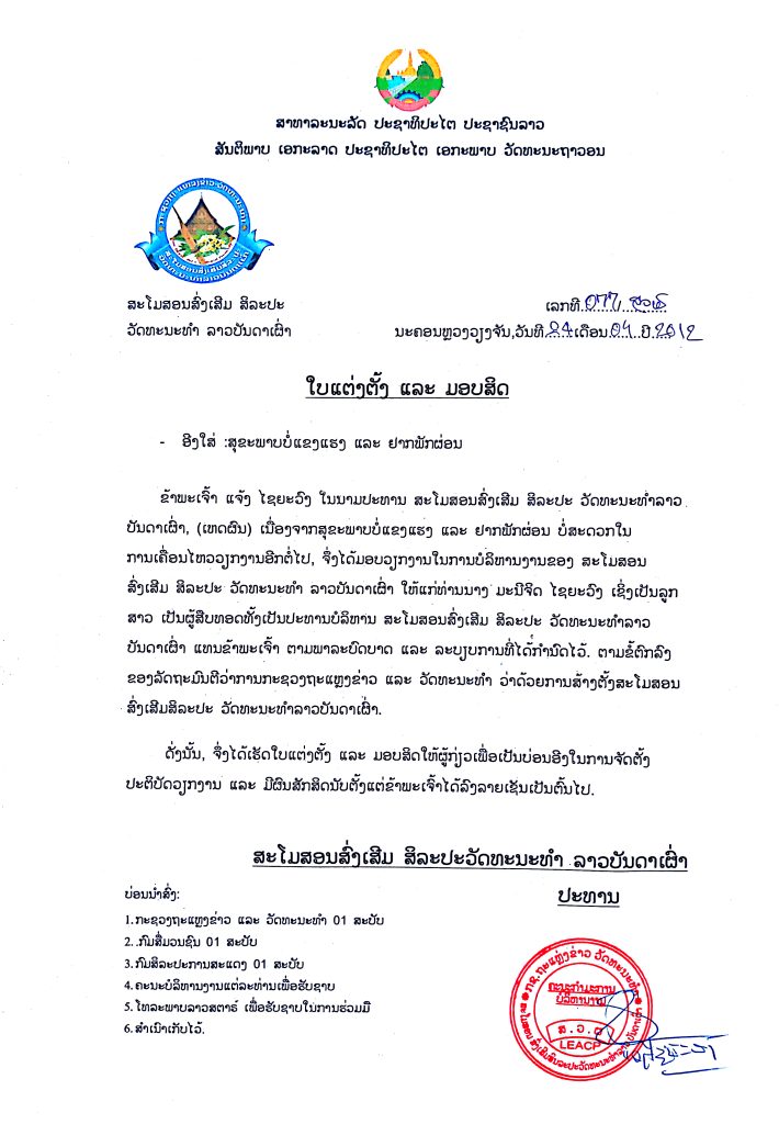 ໃບແຕ່ງຕັ້ງ ແລະ ມອບສິດ ສວຜ ໃຫ້ມະນີຈິດ