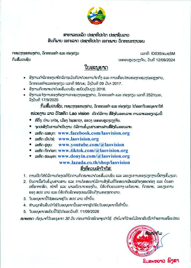 ໃບອະນຸຍາດ ເປີດບໍລິການ ສື່ສັງຄົມອອນລາຍ